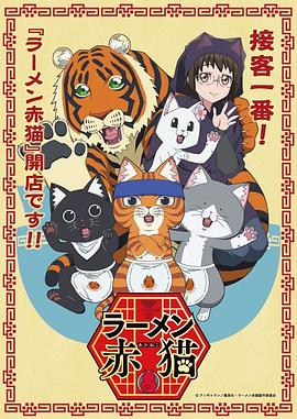 2018日韩动漫《拉面赤猫》迅雷下载_中文完整版_百度云网盘720P|1080P资源