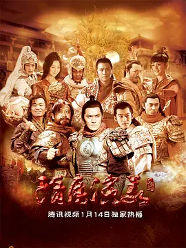 隋唐演義2013