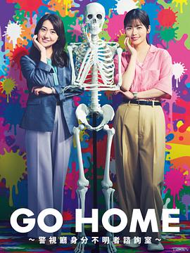 GO HOME〜警视厅身份不明者咨询室〜(日本剧)